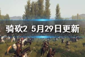 《骑马与砍杀2》5月29日更新了什么 5月29日更新内容介绍