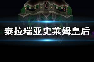 《泰拉瑞亚》史莱姆皇后怎么打 史莱姆皇后打法分享