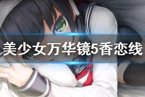 《美少女万华镜5》香恋线结局是什么 香恋线结局介绍