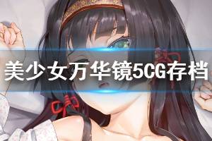 《美少女万华镜5》CG存档怎么使用 CG存档安装方法介绍