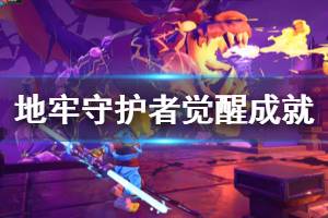 《地牢守护者觉醒》奖杯有哪些？全成就奖杯汇总表