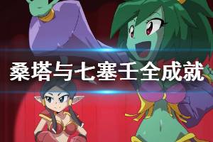 《桑塔与七神》成就怎么达成？全成就奖杯一览