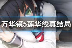《美少女万华镜5》莲华线真结局是什么 莲华线真结局介绍