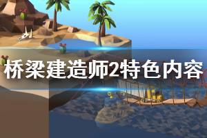 《桥梁建造师2》游戏好玩吗？特色内容介绍