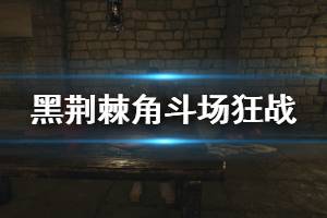 《黑荆棘角斗场》狂战流派怎么样 狂战玩法技巧介绍