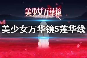 《美少女万华镜5》莲华线怎么进 莲华线攻略介绍