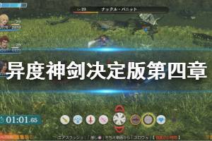《异度之刃决定版》第四章怎么玩 第四章图文流程介绍