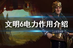 《文明6》电有什么用 电力作用介绍