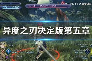 《异度之刃决定版》第五章图文流程说明 第五章剧情攻略介绍