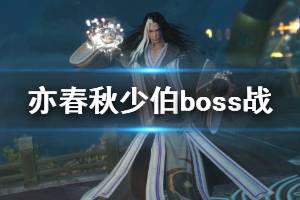 《亦春秋》boss少伯厉害吗？少伯boss战实机演示视频