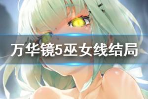 《美少女万华镜5》巫女线结局是什么 巫女线结局介绍