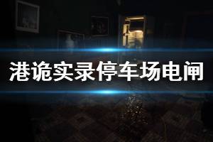 《港诡实录》停车场电闸在哪里 停车场电闸位置介绍