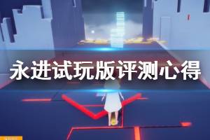 《永进》试玩版评测心得 everforward游戏可玩性如何？
