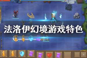 《法洛伊幻境》游戏好玩吗？游戏特色玩法介绍