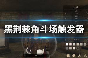 《黑荆棘角斗场》触发器触发条件及动作等全面解析