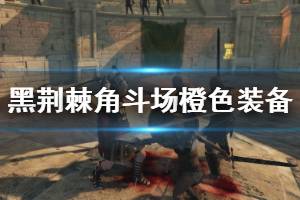 《黑荆棘角斗场》橙装有哪些？橙色装备属性一览