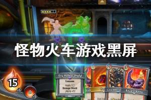 《怪物火车》游戏黑屏怎么解决？monster train黑屏问题解决方法