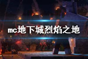 《我的世界地下城》烈焰之地boss怎么打？烈焰之地无伤打BOSS技巧