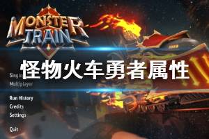 《怪物火车》勇者属性效果大全 Monster Train勇者有哪些？