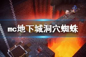 《我的世界地下城》洞穴蜘蛛厉害吗？洞穴蜘蛛攻击方式介绍