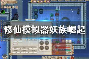 《了不起的修仙模拟器》妖族崛起内容有哪些？妖族崛起内容介绍