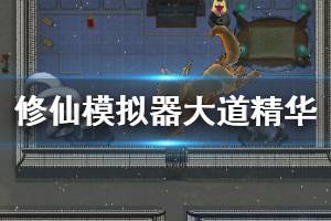 《了不起的修仙模拟器》妖族崛起新增大道精华与秘体一览