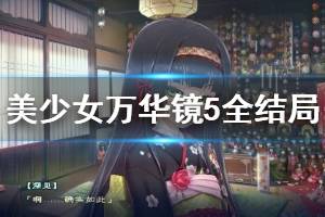 《美少女万华镜5》全结局触发方法汇总 结局有哪些？
