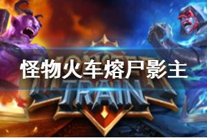 《怪物火车》熔尸影主怎么玩 monstertrain熔尸影主玩法介绍