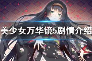 《美少女万华镜5》讲了什么 游戏剧情介绍