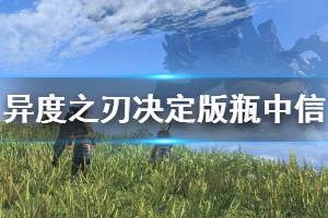 《异度之刃决定版》瓶中信怎么获得 不打boss获取瓶中信方法介绍
