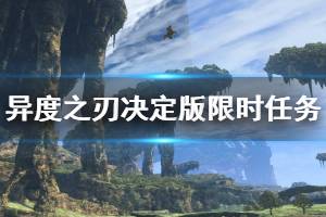 《异度之刃决定版》有哪些限时任务 游戏内限时任务一览
