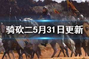 《骑马与砍杀2》5月31日更新了什么 5月31日更新内容介绍