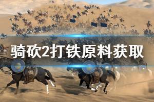 《骑马与砍杀2》打铁原料怎么获得 打铁原料获取方法介绍