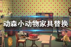 《集合啦动物森友会》小动物家具如何替换 家具替换规则介绍