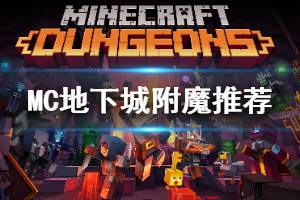 《我的世界地下城》装备附魔怎么选 近战装备附魔选择推荐