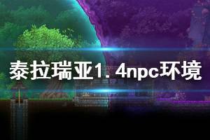 《泰拉瑞亚》1.4npc环境怎么选 1.4npc环境位置选择推荐
