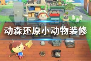 《集合啦动物森友会》怎么还原装修 还原小动物装修方法介绍