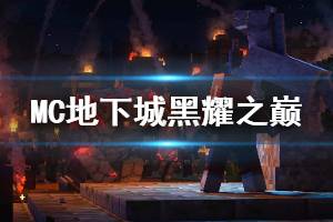 《我的世界地下城》黑耀之巅boss怎么打 黑耀之巅boss打法介绍