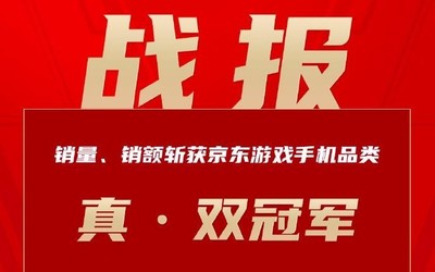 黑鲨618开门红战报：斩获京东游戏手机品类双冠军