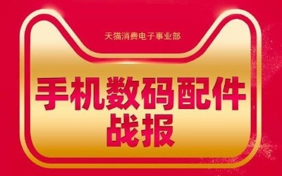 天猫发布618手机数码配件战报 苹果大疆罗马仕领衔
