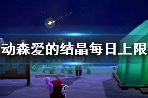 《集合啦动物森友会》爱的结晶一天能拿几个 爱的结晶每日获取上限介绍