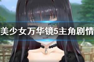 《美少女万华镜5》剧情深入解析 主角剧情全面分析