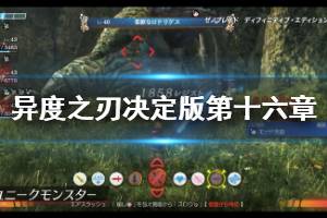 《异度之刃决定版》第十六章怎么过 第十六章剧情流程玩法介绍