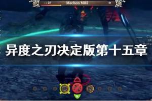 《异度之刃决定版》第十五章怎么玩 第十五章图文流程说明