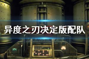 《异度之刃决定版》新人怎么配队 新手队伍搭配推荐