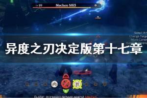 《异度之刃决定版》第十七章怎么玩 第十七章图文流程分享