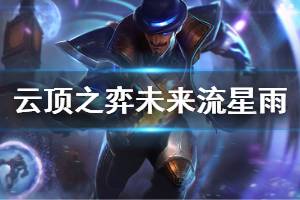 《云顶之弈》流星雨阵容怎么玩 未来流星雨运营思路说明