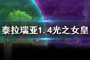 《泰拉瑞亚》1.4光之女皇怎么打 1.4光之女皇白天打法介绍