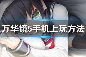 《美少女万华镜5》怎么在手机上玩 手机上玩方法分享