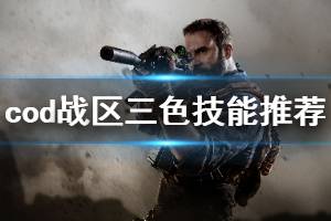 《使命召唤16战区》各色技能怎么选 三色技能选择推荐